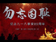 918事变,勿忘国耻,缅怀先烈