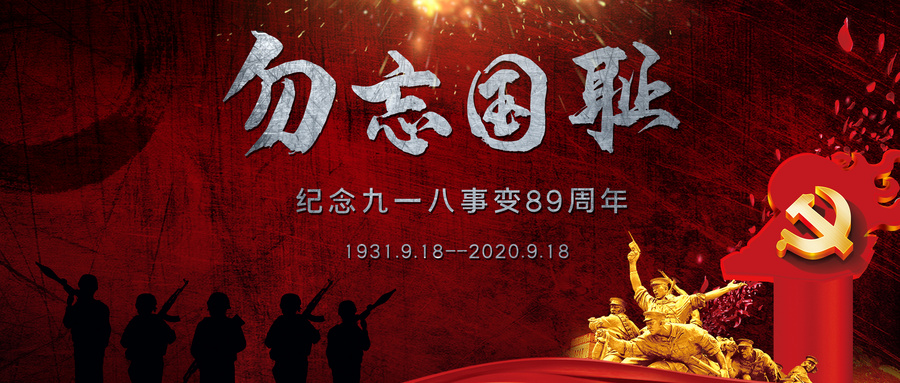 武汉除甲醛,武汉装修除甲醛,武汉除甲醛公司,9.18事变,这一天,永远不能忘