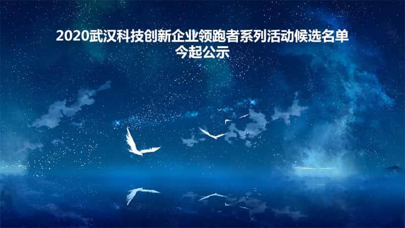 武汉除甲醛公司入围前十,格瑞乐在长江日报公示,武汉除甲醛除异味,格瑞乐入围2020武汉科技创新企业领跑者活动