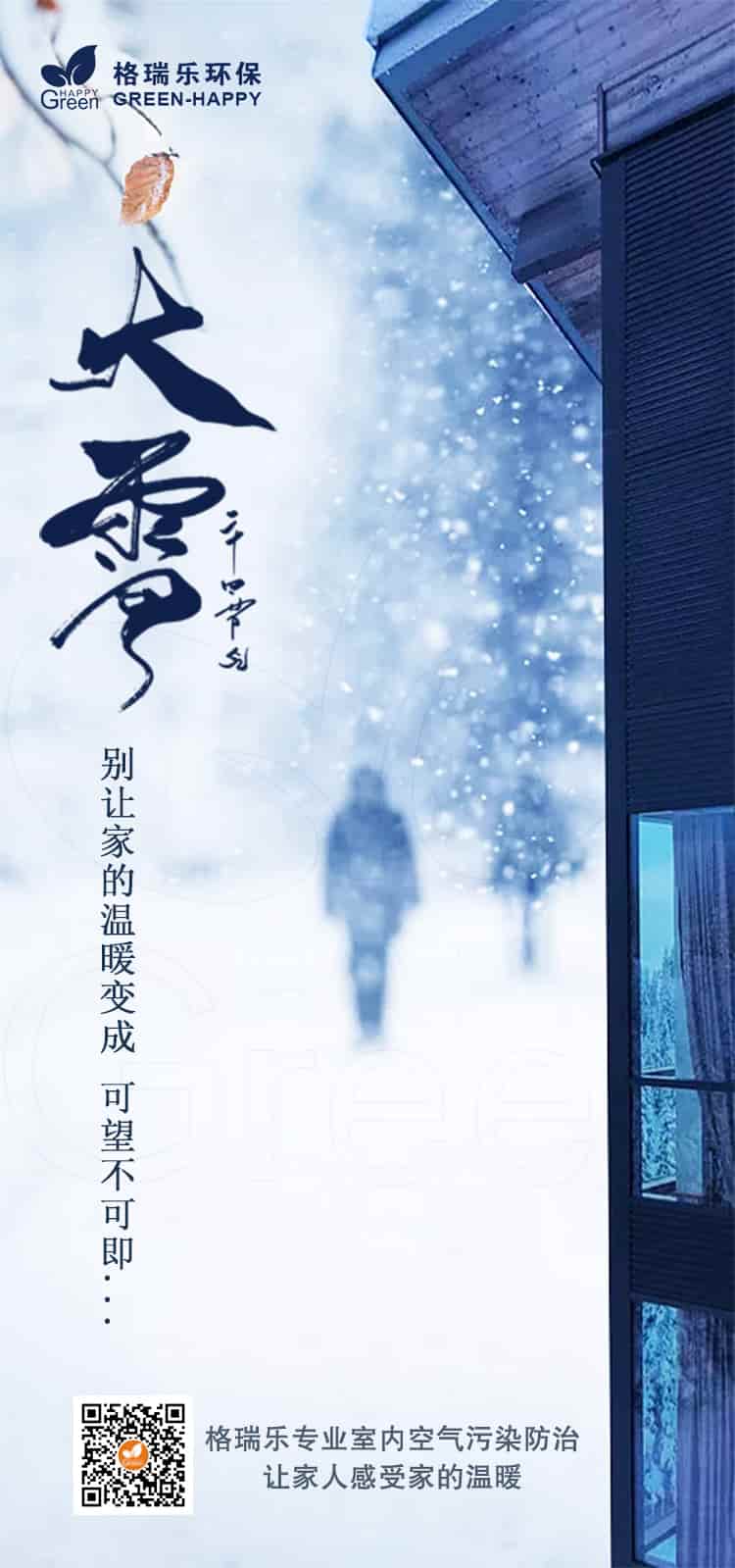 大雪节气格瑞乐让你感受家的温暖,武汉除甲醛公司过大雪节气,武汉除甲醛公司,武汉除甲醛除异味