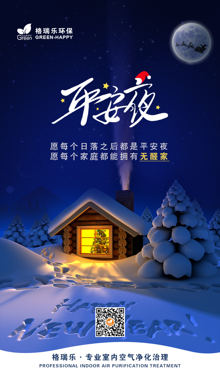 平安夜送祝福,今天你吃苹果了吗,武汉除甲醛公司吃苹果,平安夜吃苹果,武汉除甲醛