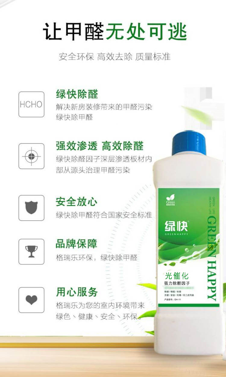 让甲醛无处可逃，安全环保，高效去除，质量标准，绿快除全。解决新房装修带来的甲醛污染绿快除甲醛，强效渗透，高效除醛，绿快除全因子深层渗透板材内部从源头治理甲醛污染，安全放心，绿快除甲醛符合国家安全标准，品牌保障，格瑞乐环保，绿快除甲醛，用心服务，格瑞乐为您的室内环境带来绿色丶健康丶安全丶环保。