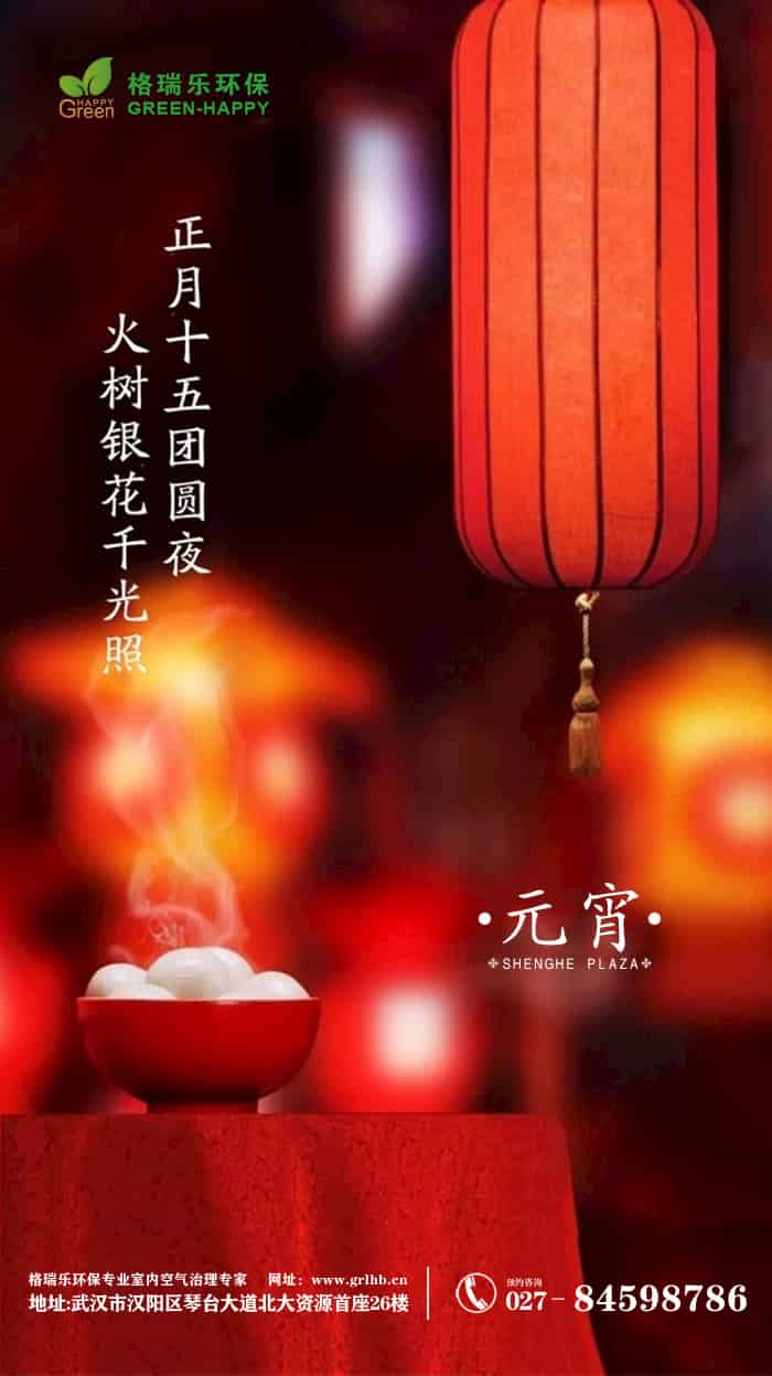 【格瑞乐】元宵节——开启美好，奔赴美满