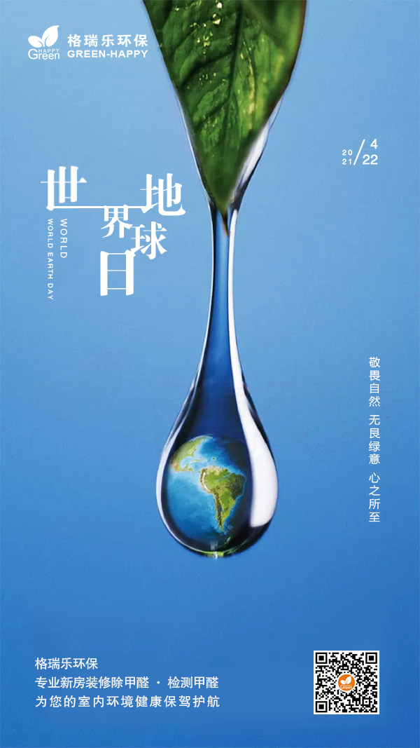 世界地球日2021.格瑞乐