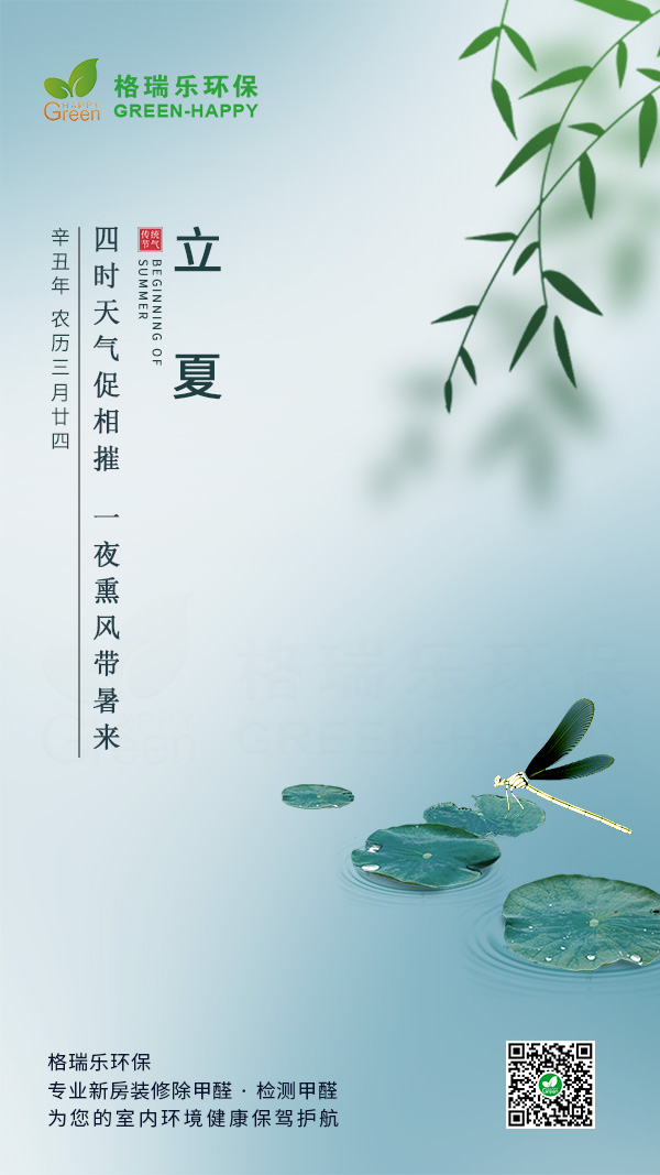 立夏节气2021-格瑞乐