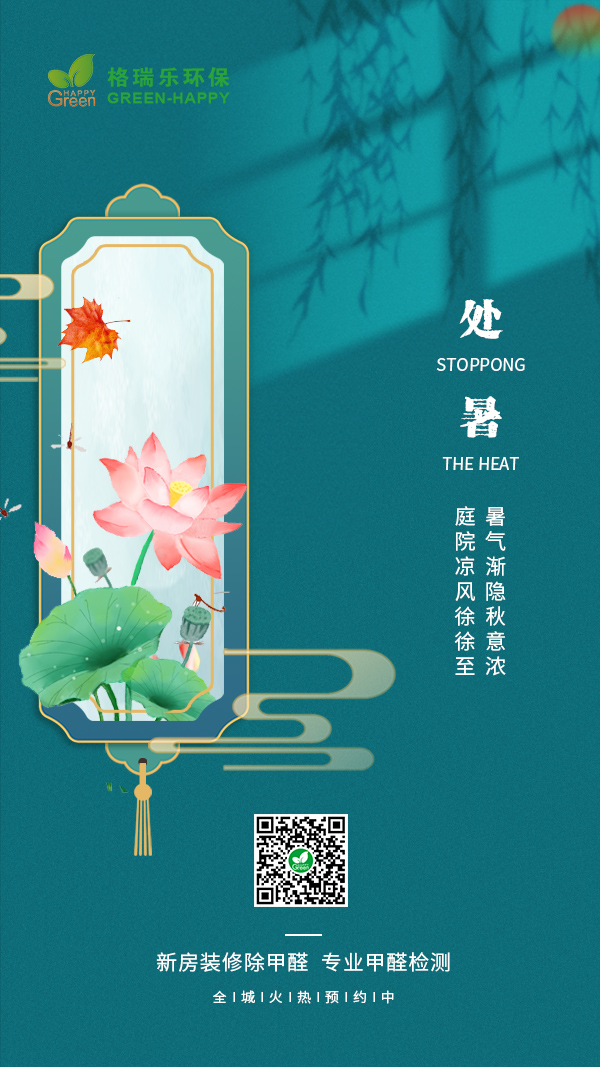 处暑时节2021-格瑞乐