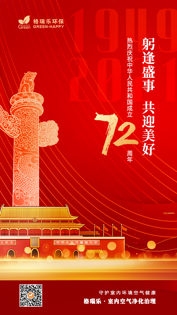 2021中华人民共和国成立72周年-格瑞乐