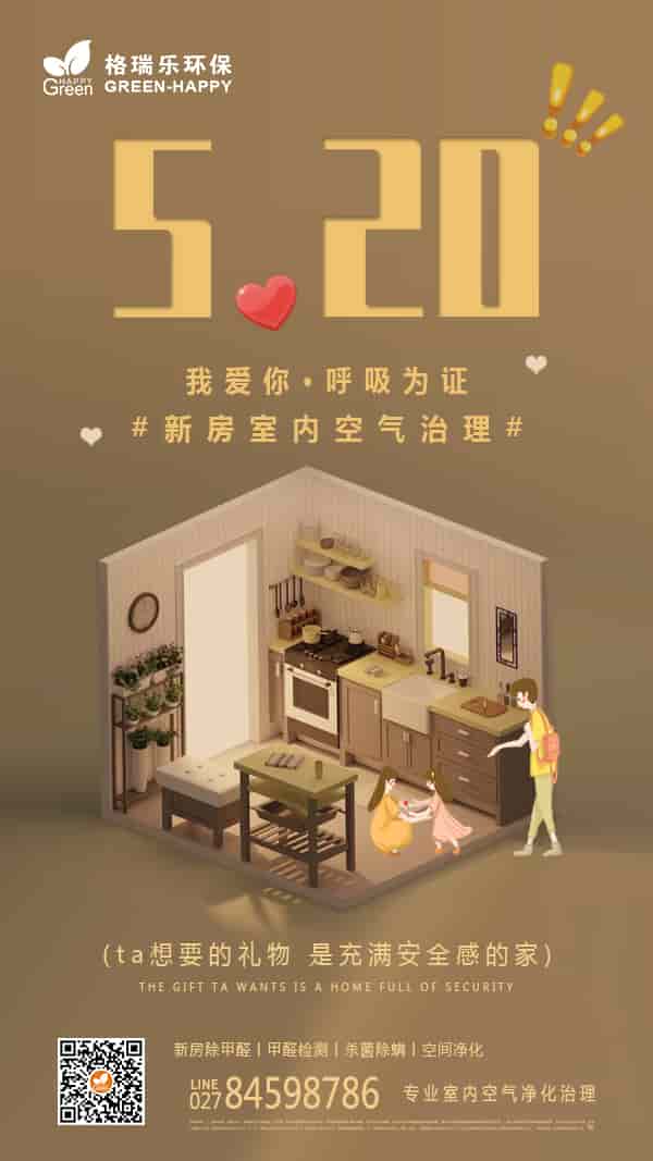 520,我爱你,呼吸为证,室内空气净化,甲醛,有害气体