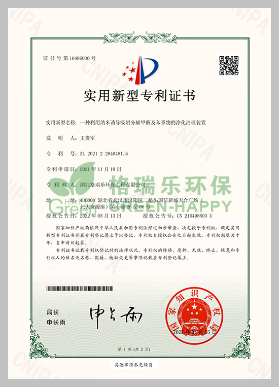 格瑞乐专利,实用新型专利,光催化技术,室内除苯系物,空气净化装置