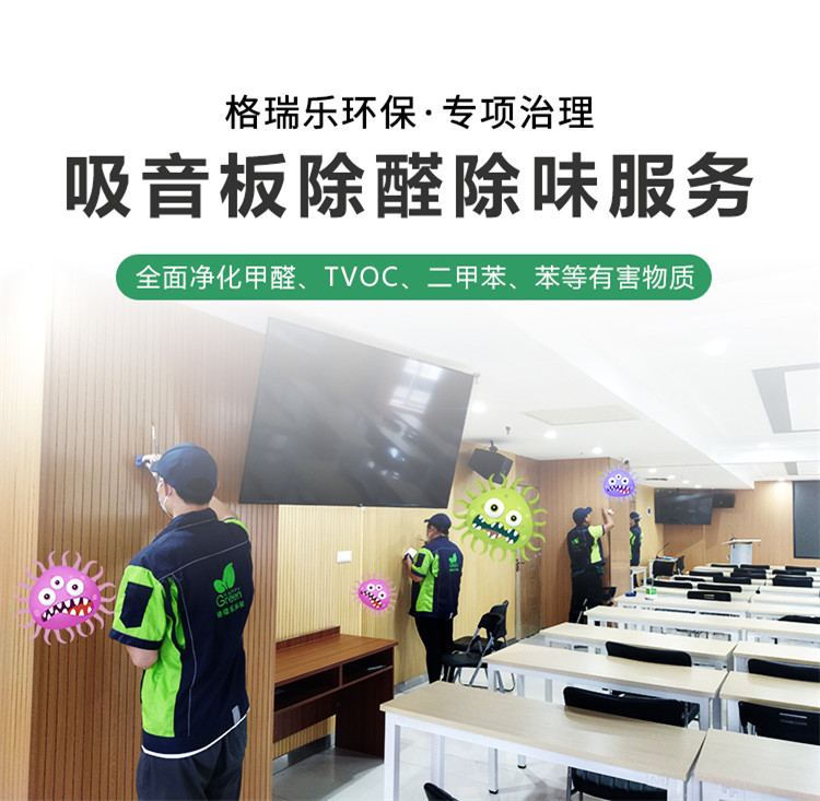 吸音板除醛除味服务。格瑞乐环保专业治理，全面净化甲醛，tvoc，二甲苯，苯等有害物质