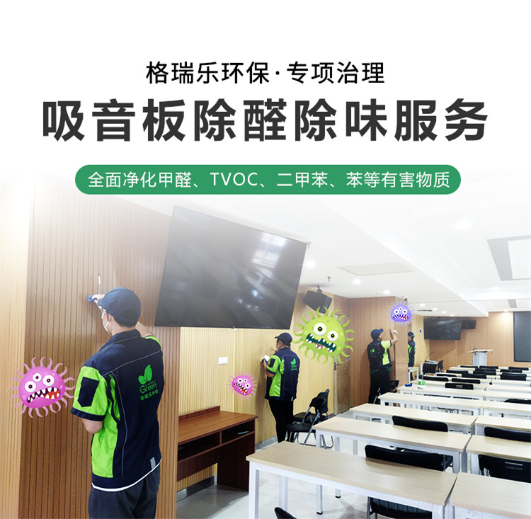 吸音板除醛除味服务。格瑞乐环保专业治理，全面净化甲醛，tvoc，二甲苯，苯等有害物质