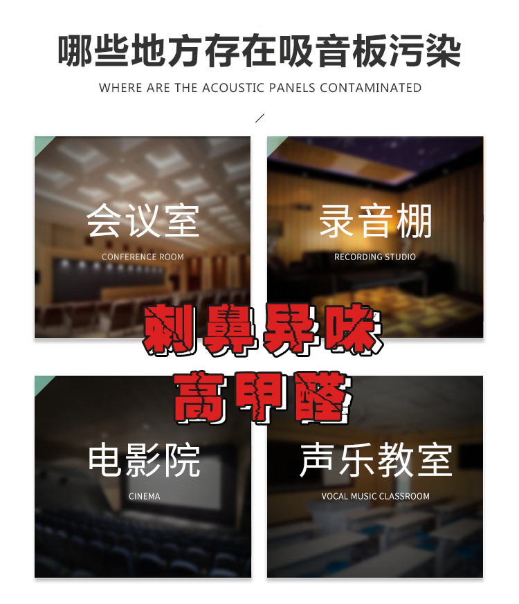 哪些地方存在吸音板污染，会议室，录音棚，电影院，声乐教室