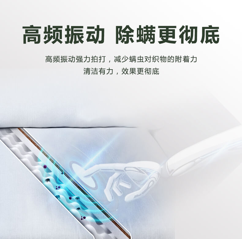 高频振动，除螨更彻底，高频振动强力拍打，减少螨虫对织物的附着力，清洁有力，效果更彻底