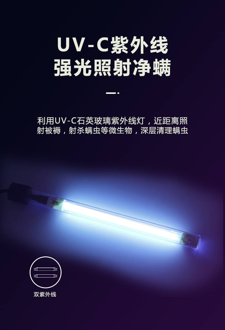 UV-C紫外线强光照射净螨，利用UV-C石英玻璃紫外线灯，近距离照射被褥，射杀螨虫等微生物，深层清理螨虫