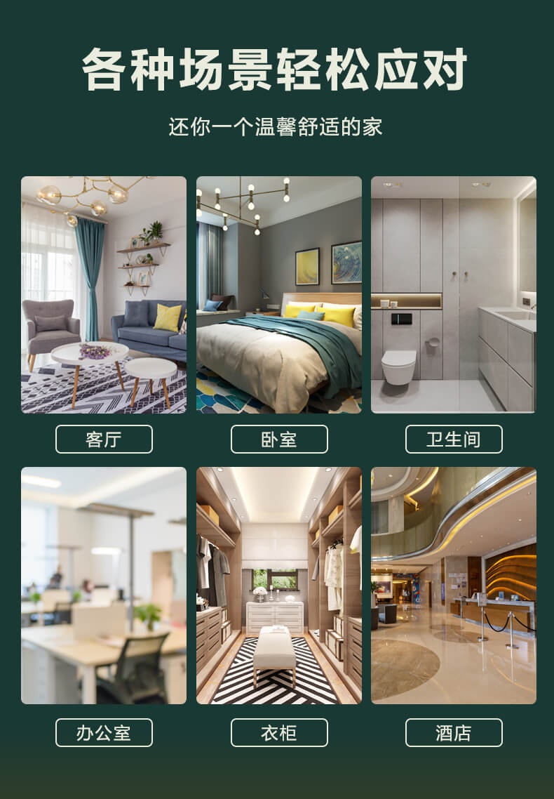 各种场景轻松应对,还你一个温馨舒适的家,客厅,卧室，卫生间，办公室，衣柜，酒店