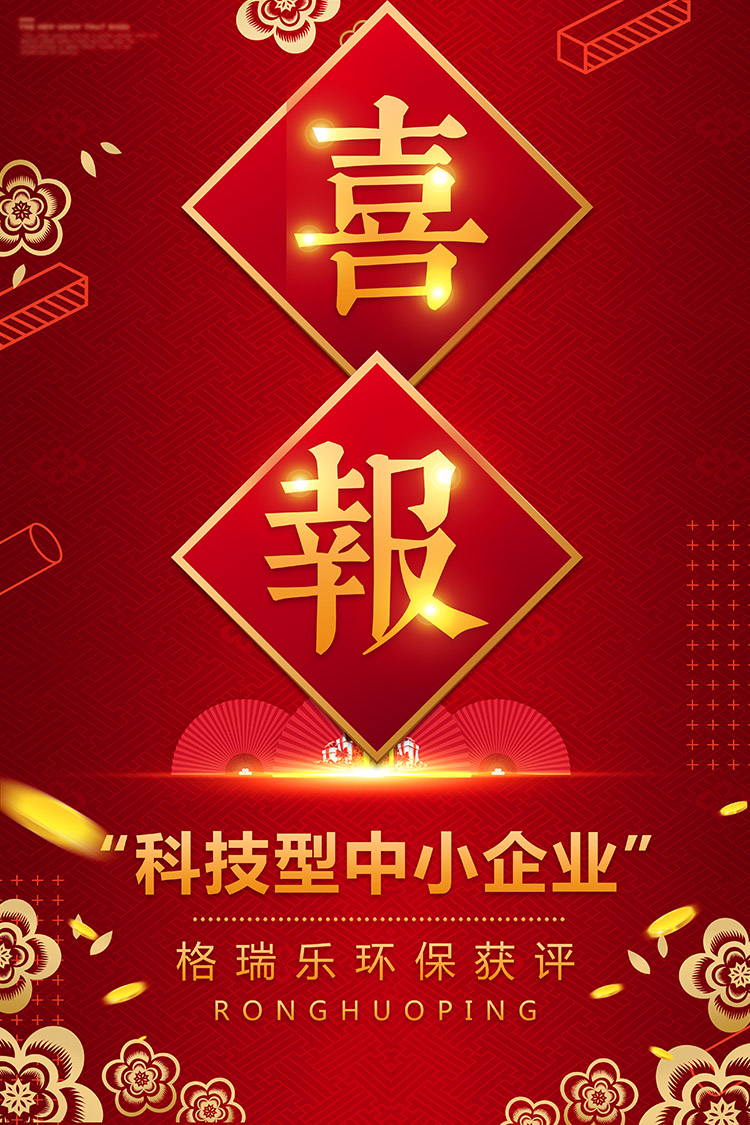 喜讯,科技型中企业,科学技术厅,科研成果,高新技术产品