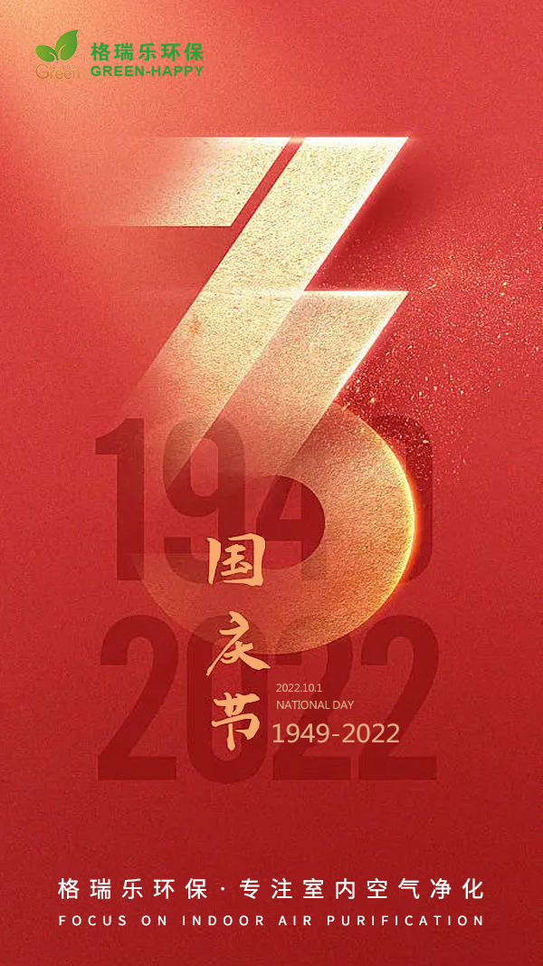 2022十一国庆节-格瑞乐
