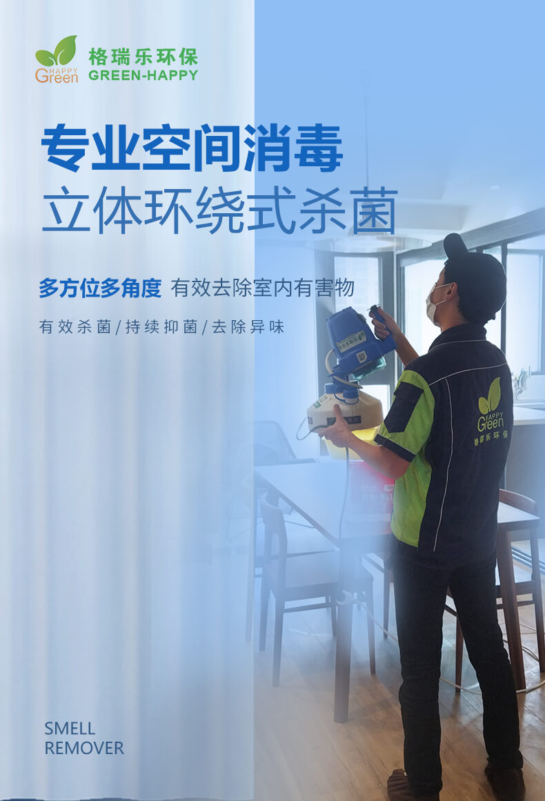 专业空间消毒，立体环绕式杀菌，多方位多角度，有效去除室内有害物，有效杀菌，持续抑菌，去除异味