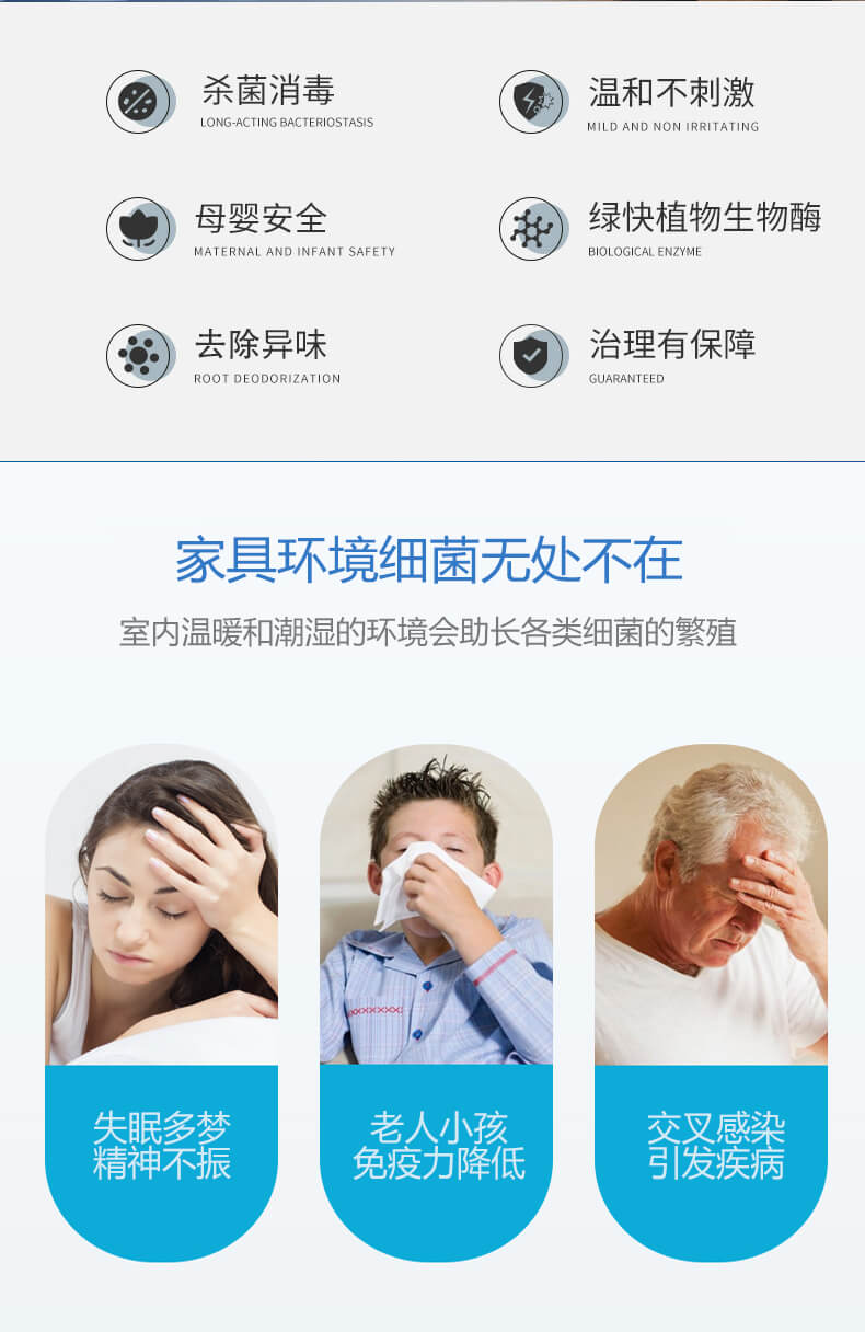 杀菌消毒，温和不刺激，母婴安全，绿快植物生物酶，祛除异味，治理有保障，家具环境细菌无处不在，室内温暖和潮湿的环境会助长各类细菌的繁殖，失眠多梦，精神不振，老人小孩免疫力降低，交叉感染，引发疾病