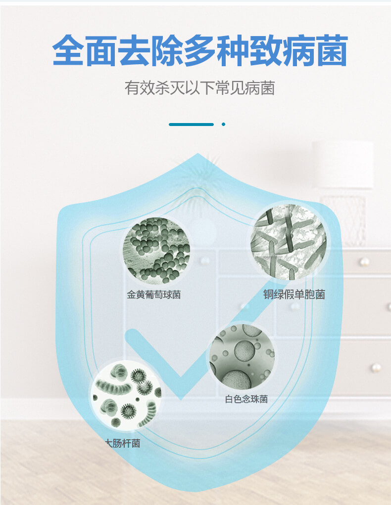 全面去除多种致病菌，有效杀灭一下常见病菌