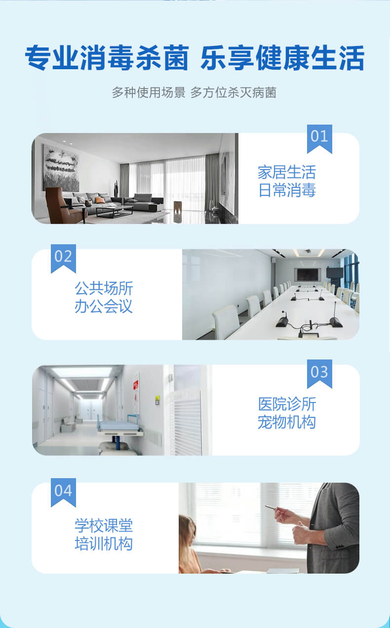 专业消毒杀菌，乐享健康生活，多种使用场景，多方位杀灭病菌