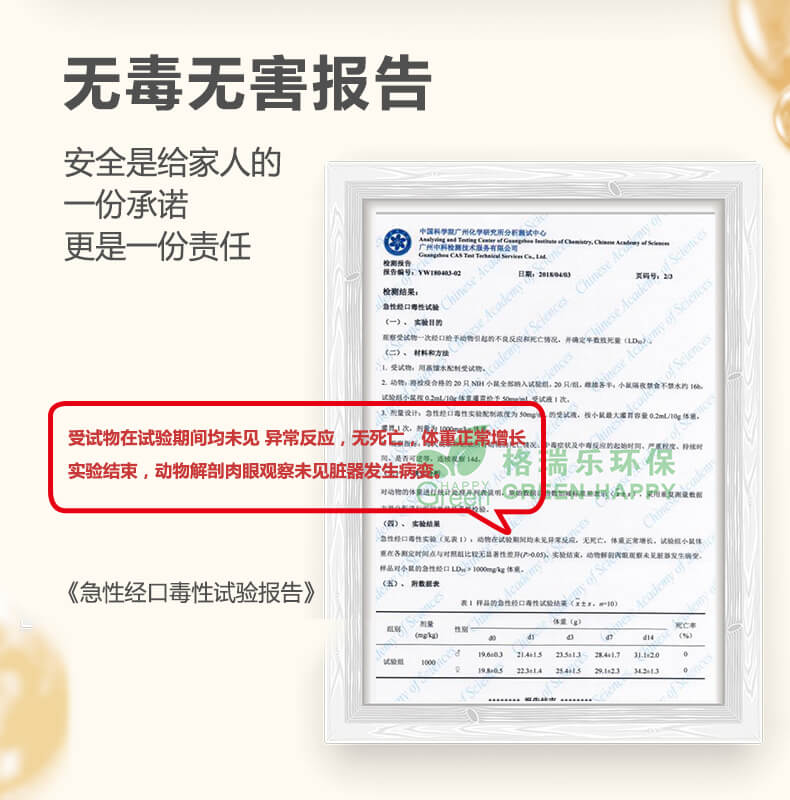 无毒无害报告,安全是家人的承诺