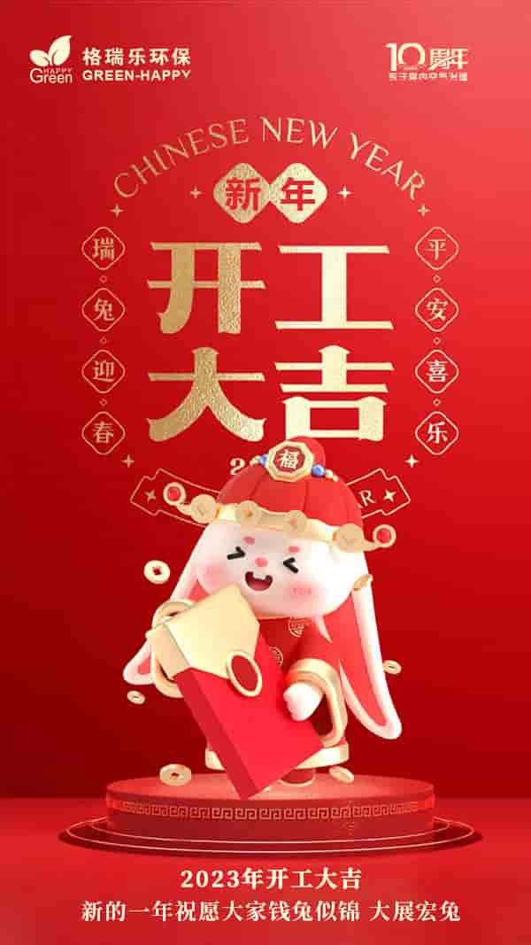 开工大吉,兔年大吉,大展鸿兔