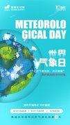 世界气象日