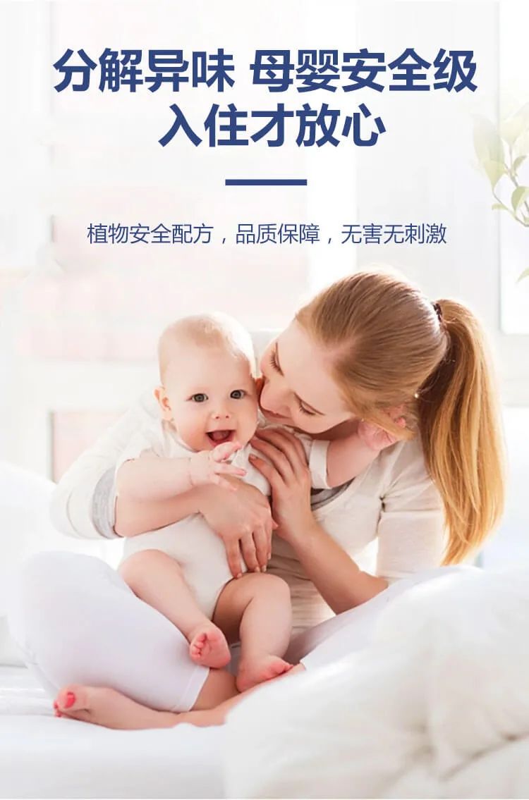 分解异味,母婴安全级,入住才放心,植物安全配方，品质保障，无害无刺激