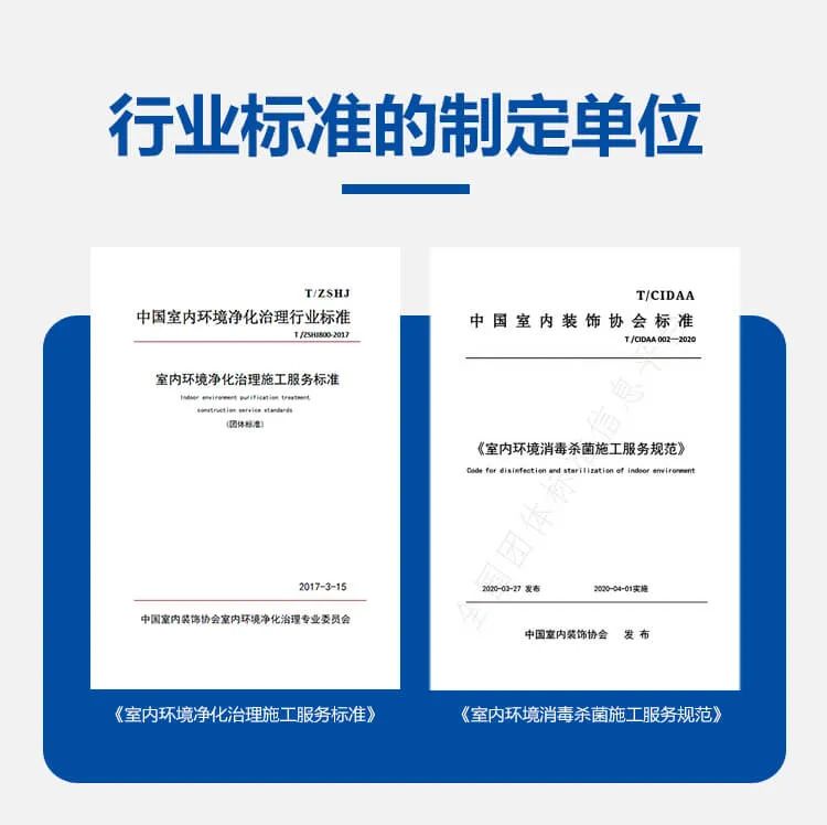 行业标准的制定单位,中国室内环境净化治理行业标准,中国室内装饰协会标准,室内环境消毒杀菌施工服务规范,室内环境净化治理施工服务标准