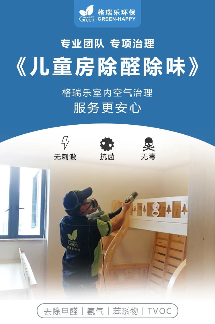 专业团队,专项治理,儿童房除醛除味,格瑞乐室内空气治理,服务更安心
