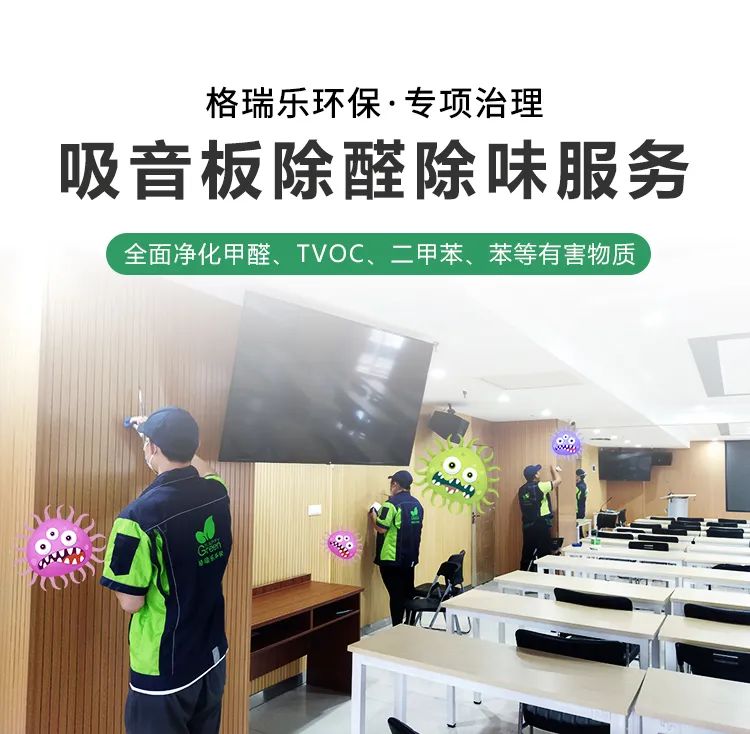 格瑞乐环保·专项治理,吸音板除醛除味服务,全面净化甲醛、TVOC、二甲苯、苯等有害物质