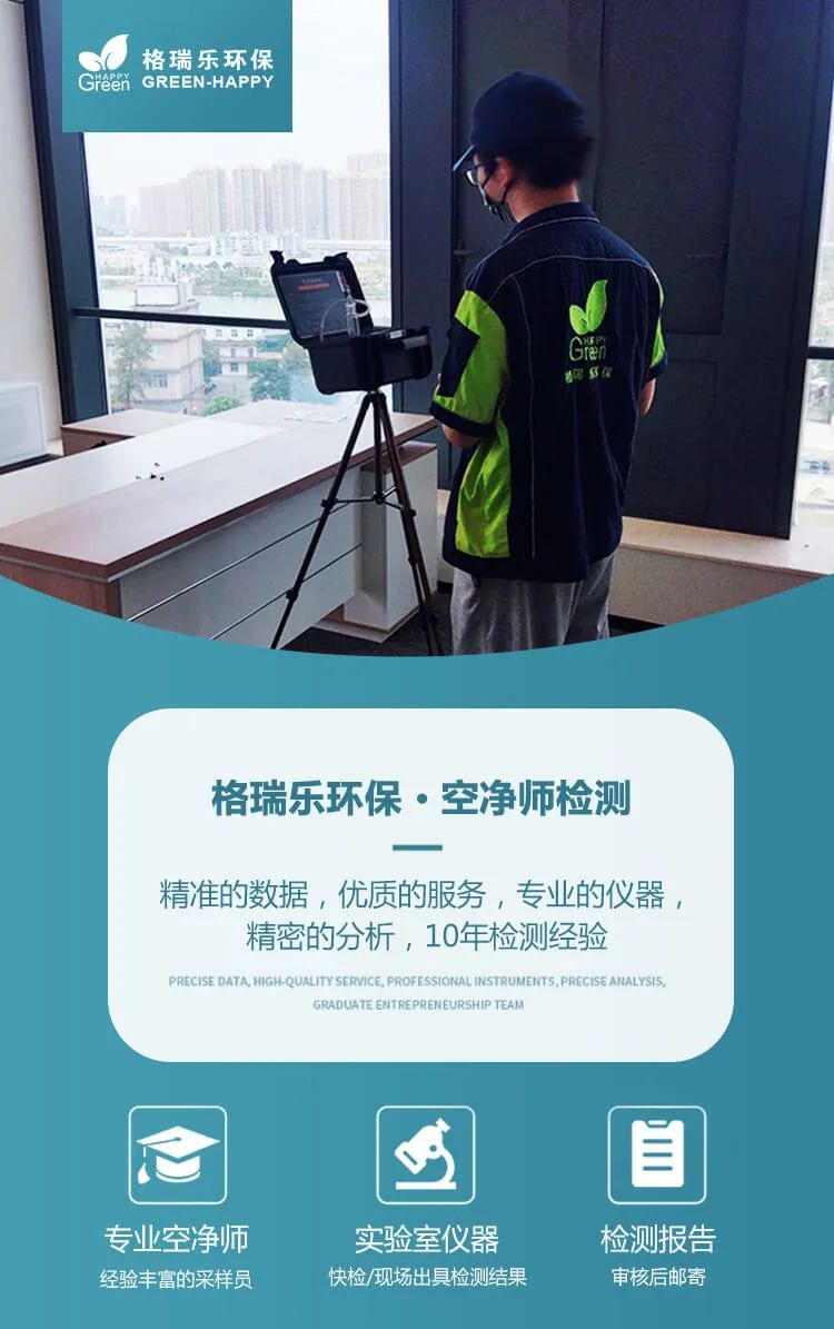 格瑞乐环保·空净师检测,精准的数据，优质的服务，专业的仪器精密的分析，10年检测经验