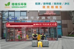 <b>遨博亲子国际教育中心除甲醛：格瑞乐环保守护孩子成长</b>
