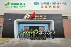 <b>铂华基因室内空气净化治理案例 - 格瑞乐环保专业服务</b>