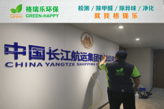 <b>长江航运办公楼甲醛治理：格瑞乐环保专业服务案例</b>
