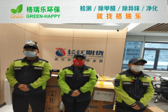 <b>长江期货江岸营业部室内甲醛检测与治理-格瑞乐环保</b>
