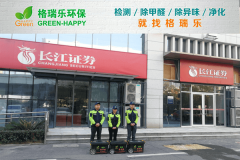 <b>长江证券营业部甲醛检测治理-格瑞乐环保</b>