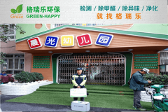 <b>晨光幼儿园空气净化：格瑞乐环保专业守护儿童呼吸健康</b>