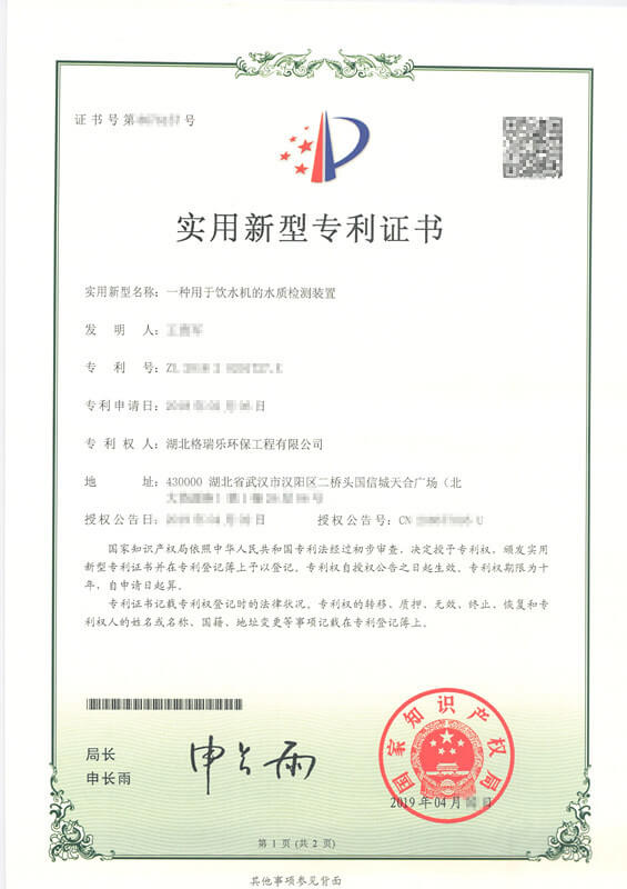 格瑞乐环保获饮水机水质检测专利