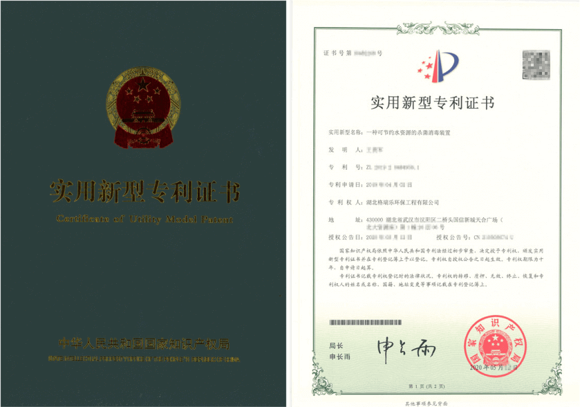 格瑞乐环保获节水型杀菌消毒装置发明专利