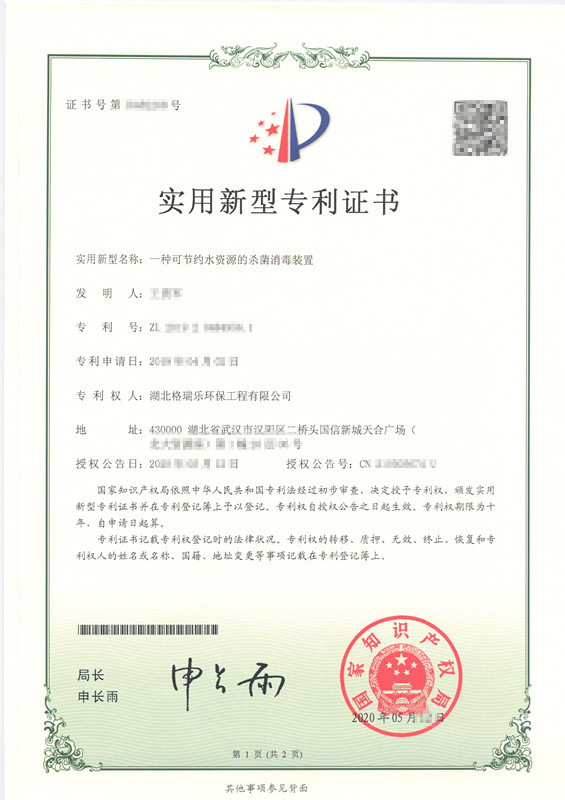 格瑞乐环保获节水型杀菌消毒装置发明专利