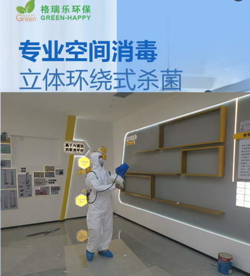 格瑞乐环保专业空间消毒