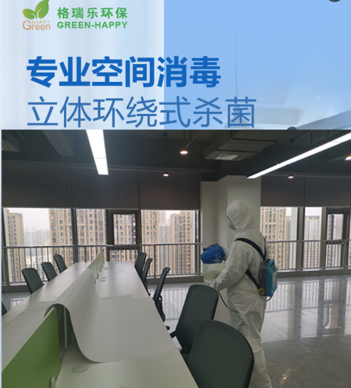 格瑞乐环保专业空间消毒