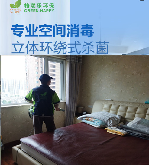 格瑞乐环保专业空间消毒