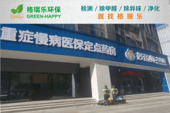 <b>格瑞乐环保：好药师大药房甲醛检测与治理专业服务案例</b>