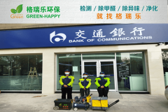 <b>格瑞乐环保：交通银行业务网点空气净化</b>