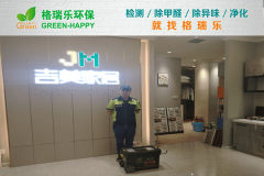 格瑞乐环保：吉美家居展厅净化，格瑞乐破解密闭空间污