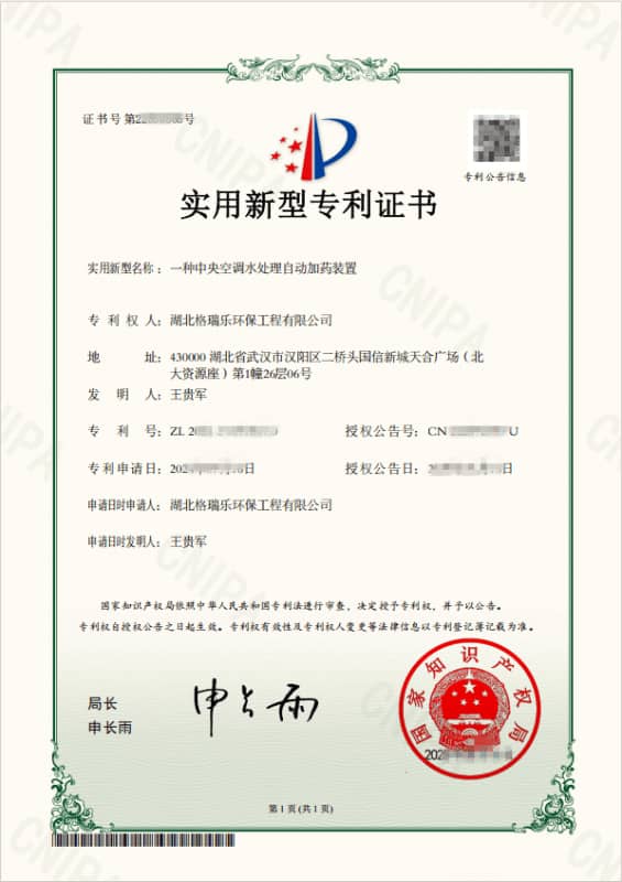 “一种中央空调水处理自动加药装置”实用新型专利