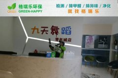 格瑞乐环保：九天舞蹈工作室净化
